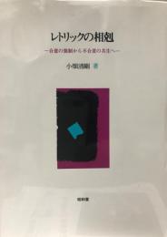 レトリックの相剋 : 合意の強制から不合意の共生へ