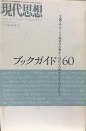 現代思想 2004.9　臨時増刊　(32-11) ブックガイド 今読んでおくべき従来の古典から現代の古典まで４頁でわかる