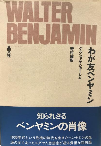わが友ベンヤミン ゲルショム ショーレム 著 野村修 訳 株式会社 Wit Tech 古本 中古本 古書籍の通販は 日本の古本屋 日本の古本屋