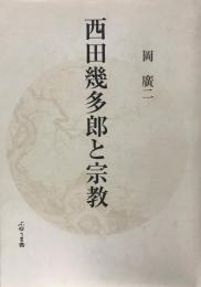 西田幾多郎と宗教