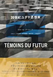 20世紀(にじゅっせいき)ユダヤ思想家 : 来るべきものの証人たち