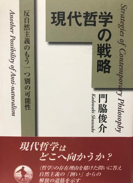 現代哲学の戦略 : 反自然主義のもう一つ別の可能性(門脇俊介 著