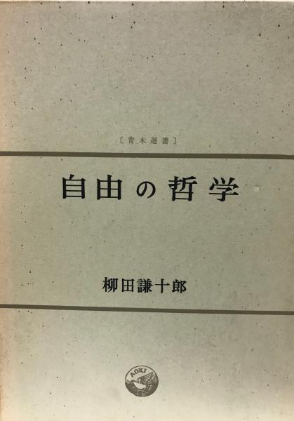 自由の哲学(柳田謙十郎　古本、中古本、古書籍の通販は「日本の古本屋」　著)　日本の古本屋
