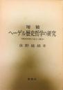 ヘーゲル歴史哲学の研究 : 歴史的理性の成立と構造    増補.  増補. 増補.