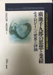 廣池千九郎の思想と業績 : モラロジーへの世界の評価 : 2009年モラルサイエンス国際会議報告