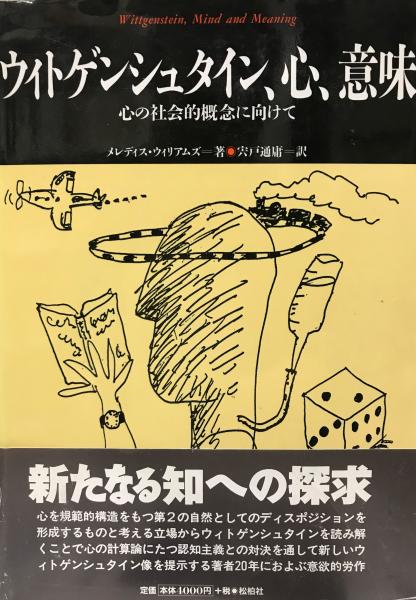 ウィトゲンシュタイン 心 意味 心の社会的概念に向けて メレディス ウィリアムズ 著 宍戸通庸 訳 株式会社 Wit Tech 古本 中古本 古書籍の通販は 日本の古本屋 日本の古本屋 ウィトゲンシュタイン 心 意味 心の社会的概念に向けて メレディス ウィリアムズ 著 宍戸通庸 訳 株式会社 Wit Tech 古本 中古本 古書籍の通販は 日本の古本屋 日本の古本屋