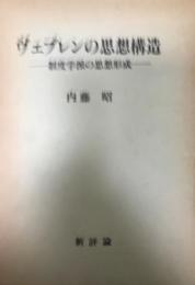 ヴェブレンの思想構造 : 制度学派の思想形成