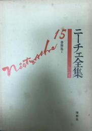 ニーチェ全集 第15巻