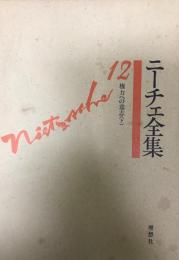 ニーチェ全集　権力への意志(下)