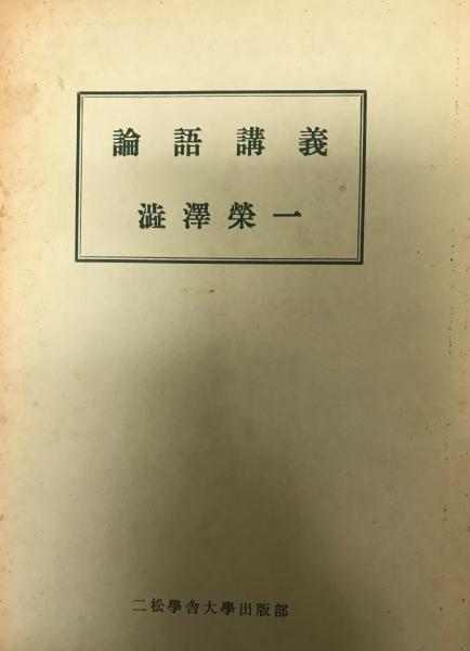 論語講義 渋沢栄一 述 古本 中古本 古書籍の通販は 日本の古本屋 日本の古本屋