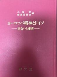 ヨーロッパ精神とドイツ : 出会いと変容