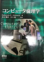 コンピュータ倫理学