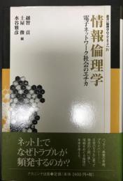 情報倫理学 : 電子ネットワーク社会のエチカ