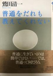 普通をだれも教えてくれない  潮ライブラリー  