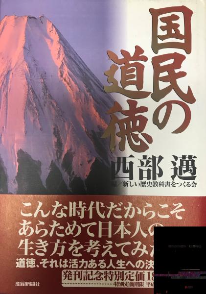 国民の道徳 西部邁 著 新しい歴史教科書をつくる会 編 株式会社 Wit Tech 古本 中古本 古書籍の通販は 日本の古本屋 日本の古本屋