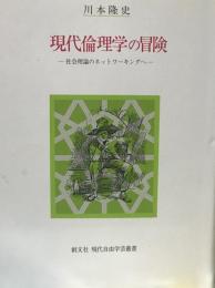 現代倫理学の冒険 : 社会理論のネットワーキングへ