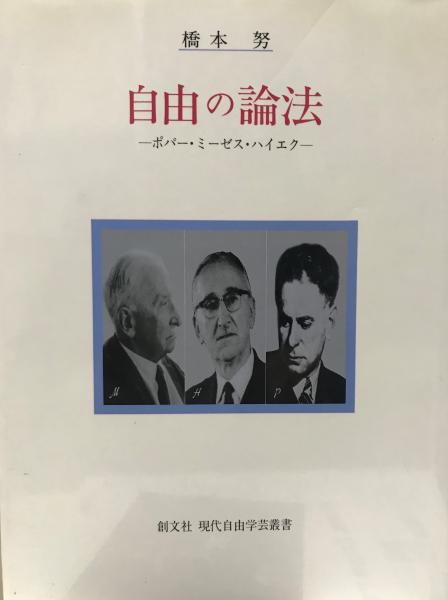 自由の論法 ポパー ミーゼス ハイエク 現代自由学芸叢書 橋本 努 古本 中古本 古書籍の通販は 日本の古本屋 日本の古本屋 自由の論法 ポパー ミーゼス ハイエク 現代自由学芸叢書 橋本 努 古本 中古本 古書籍の通販は 日本の古本屋 日本の古本屋