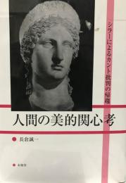 人間の美的関心考 : シラーによるカント批判の帰趨