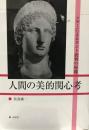 人間の美的関心考 : シラーによるカント批判の帰趨