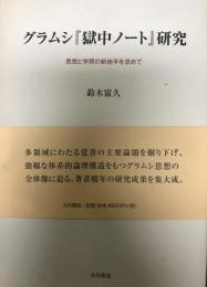 グラムシ『獄中ノート』研究 : 思想と学問の新地平を求めて