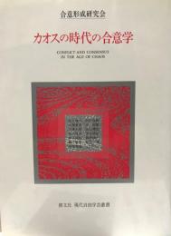 カオスの時代の合意学