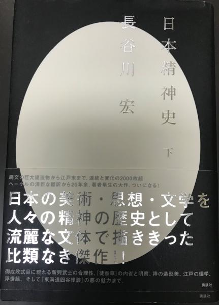 wit　株式会社　著)　日本精神史　下(長谷川宏　日本の古本屋　tech　古本、中古本、古書籍の通販は「日本の古本屋」