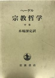 宗教哲学 中巻