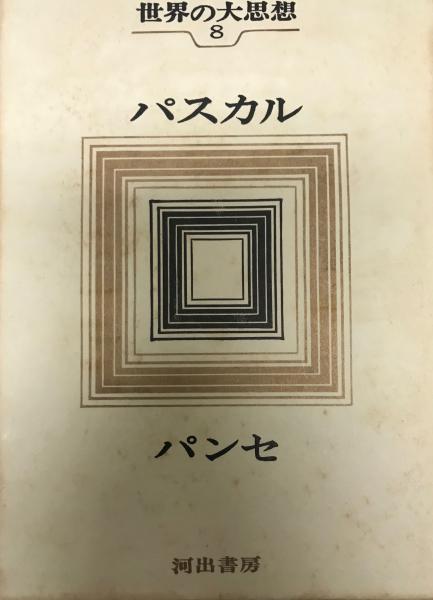 世界の大思想 第8巻 パスカル パンセ 1965年 パスカル パスカル 株式会社 Wit Tech 古本 中古本 古書籍の通販は 日本の古本屋 日本の古本屋