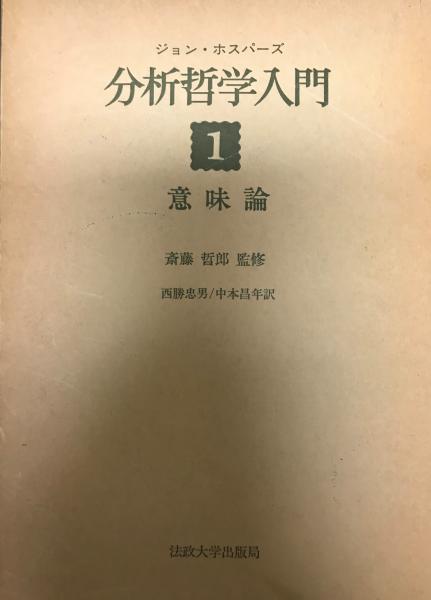 著)　分析哲学入門(ジョン・ホスパーズ　株式会社　古本、中古本、古書籍の通販は「日本の古本屋」　wit　tech　日本の古本屋