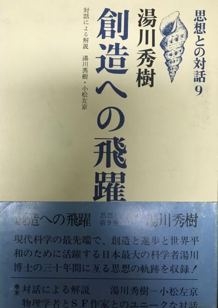 創造への飛躍 湯川秀樹 著 株式会社 Wit Tech 古本 中古本 古書籍の通販は 日本の古本屋 日本の古本屋