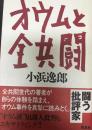 オウムと全共闘