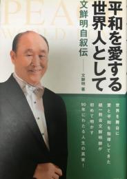 平和を愛する世界人として : 文鮮明自叙伝