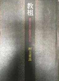 教祖?近代日本の宗教改革者たち?