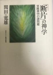 「断片」の神学 : 実践神学の諸問題