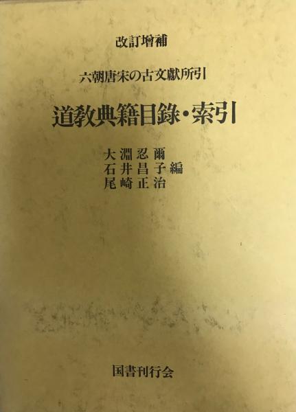 今年の新作から定番まで！ 道教典籍目録・索引 : 六朝唐宋の古文献所引(大淵忍爾, 石井昌子 仏教