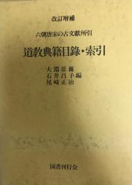 道教典籍目録・索引 : 六朝唐宋の古文献所引