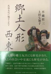 郷土人形西・東 : 民俗文化に魅せられて