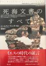 死海文書の謎 ＜ポテンティア叢書 死海写本 18＞ 第10刷