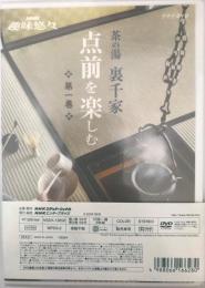 NHK趣味悠々 茶の湯 裏千家 点前を楽しむ [DVD]