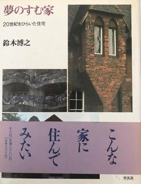 夢のすむ家―20世紀をひらいた住宅 | 鈴木 博之 |本 | 通販 | Amazon