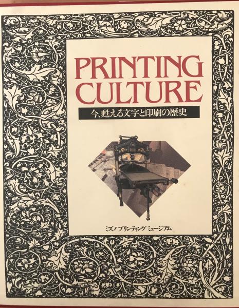 Printing Culture 今 甦える文字と印刷の歴史 ミズノプリンティングミュージアム 編 株式会社 Wit Tech 古本 中古本 古書籍の通販は 日本の古本屋 日本の古本屋 Printing Culture 今 甦える文字と印刷の歴史 ミズノプリンティングミュージアム 編 株式会社 Wit Tech 古本 中古本 古書籍の通販は 日本の古本屋 日本の古本屋