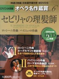 セビリャの理髪師 IL BARBIERE DI SIVIGLIA - DVD決定盤オペラ名作鑑賞シリーズ 6 (DVD2枚付きケース入り) ロッシーニ作曲 / パイジェッロ作曲 永竹 由幸(ながたけ よしゆき)、 井形 ちづる(いがた ちづる)、 井内 美香(いのうち みか); 増田 恵子(ますだ けいこ)