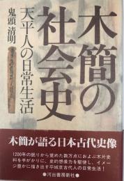 木簡の社会史 : 天平人の日常生活