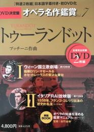 トゥーランドット TURANDOT - DVD決定盤オペラ名作鑑賞シリーズ 7 (DVD2枚付きケース入り) プッチーニ作曲 永竹 由幸(ながたけ よしゆき)、 井形 ちづる(いがた ちづる)、 長谷川 勝英(はせがわ かつひで); 増田 恵子(ますだ けいこ)