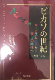 ピカソの世紀 : キュビスム誕生から変容の時代へ : 1881-1937