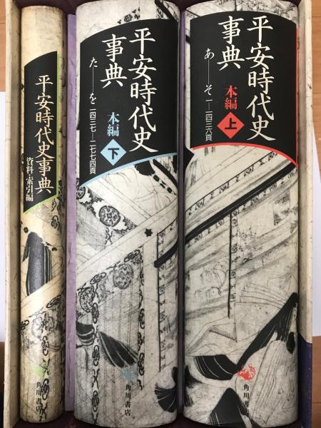 平安時代史事典