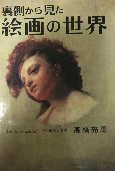 裏側から見た絵画の世界 その構造と実態/矢切書房/高橋亮馬