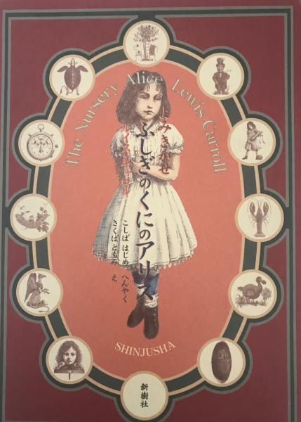 格安人気本よみきかせふしぎのくにのアリス(ルイス・キャロル 著 ; こしばはじめ