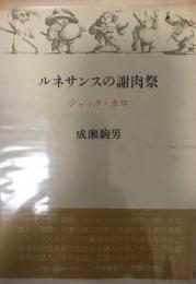 ルネサンスの謝肉祭 : ジャック・カロ