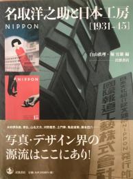 名取洋之助と日本工房 : 1931-45
